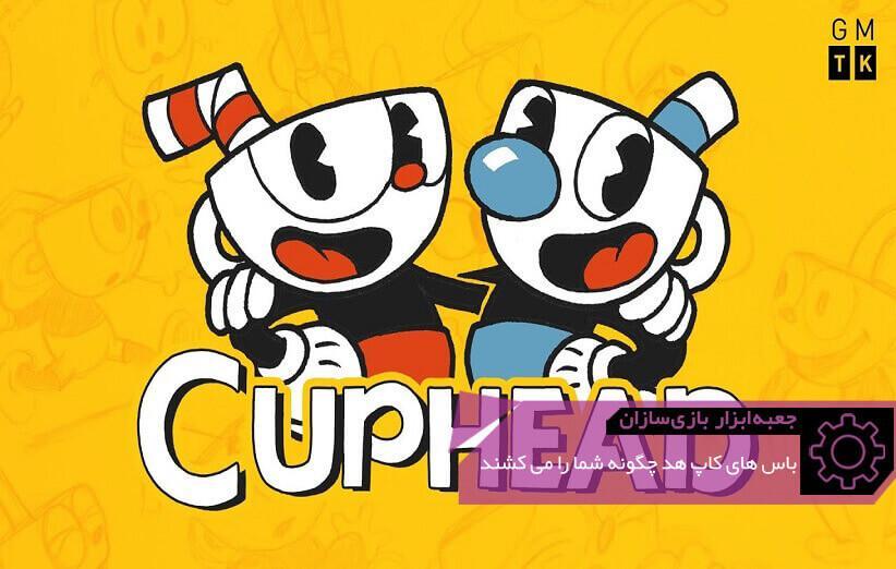 باس های Cuphead چگونه شما را می کشند ، جعبه ابزار بازی سازان (59)