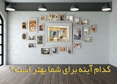 کدام آینه کاری برای شما بهتر است؟