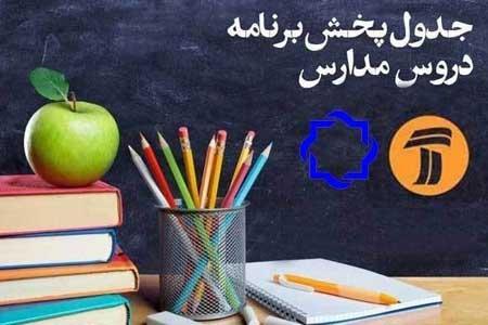 جدول زمانی برنامه های درسی اول خرداد شبکه های 4 و آموزش